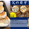 父の日ギフト