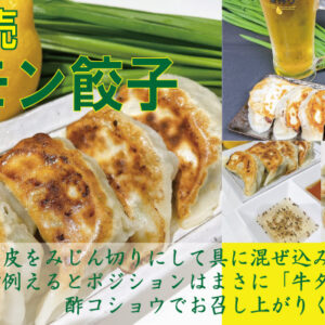 土竜の冷凍御厨餃子　レモン