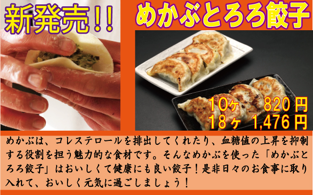 土竜の冷凍御厨餃子　めかぶとろろ