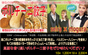 ポルチーニ餃子 土竜