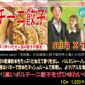 ポルチーニ餃子 土竜