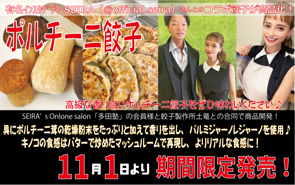 ポルチーニ餃子
