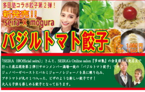 バジルトマト 土竜 冷凍餃子