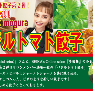 バジルトマト　土竜　冷凍餃子