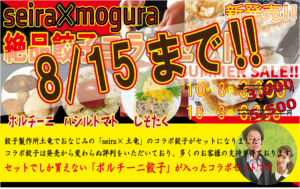 0815までコラボセット大