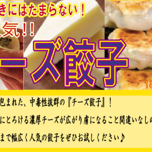 チーズ餃子