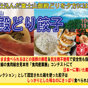 御殿どり 御厨餃子