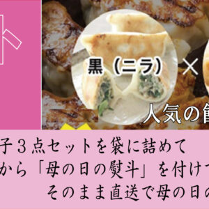 母の日 冷凍餃子 土竜 御厨餃子